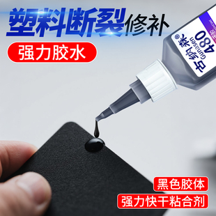 塑料件断裂修补粘硬塑料胶水汽车件破损修复电焊胶金属橡胶480黑色粘合剂快干胶增韧型O型密封圈橡胶专用胶水