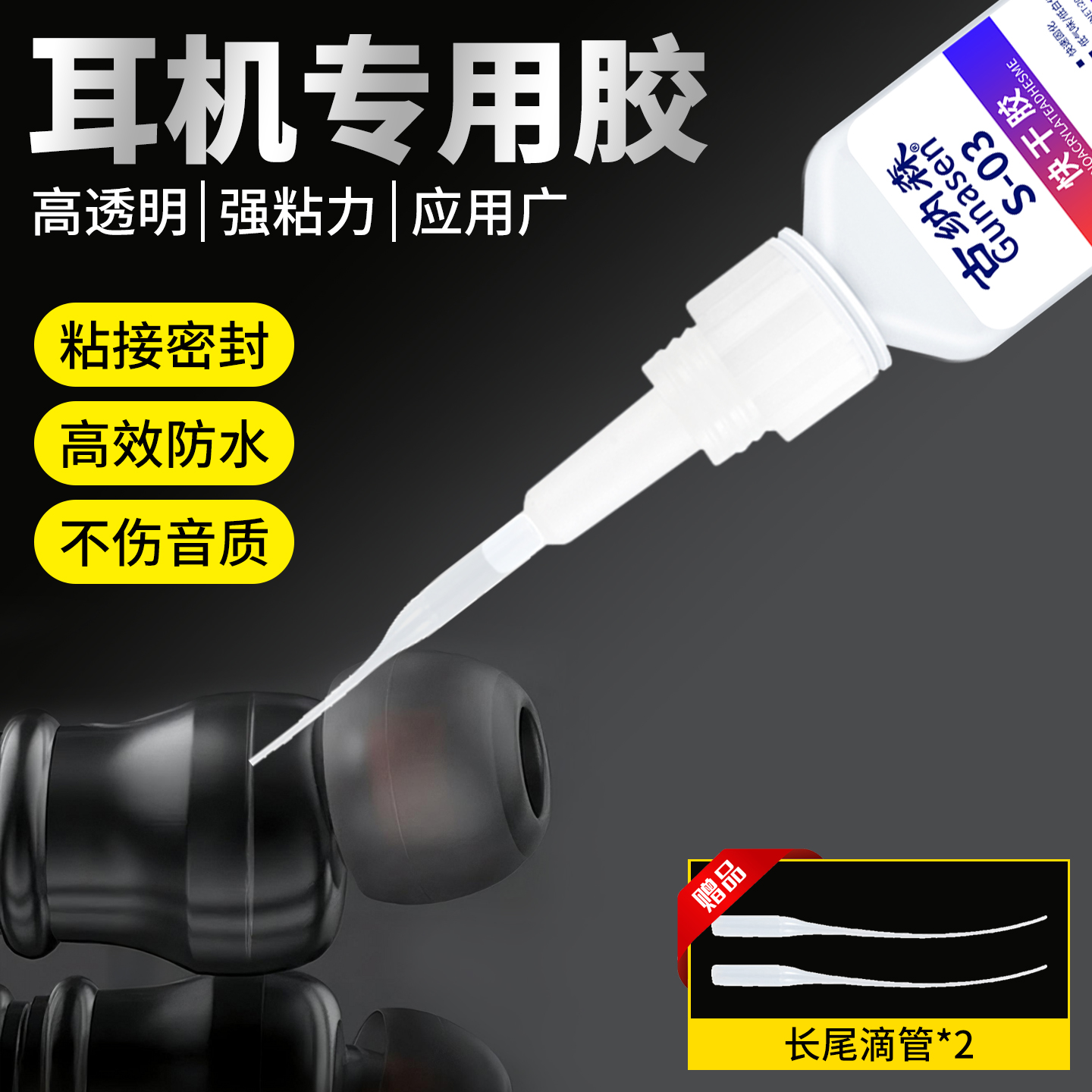 高档品牌耳机修补胶水补脱落耳机