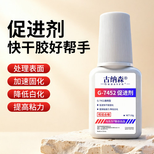 古纳森G-7452瞬干胶加速剂