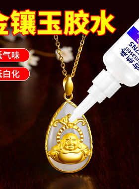 金镶玉胶水专用粘首饰珠宝玉器翡翠钻戒指银饰品修复镶嵌强力透明快干胶珍珠耳环耳钉琥珀蜜蜡粘玉石的专用胶
