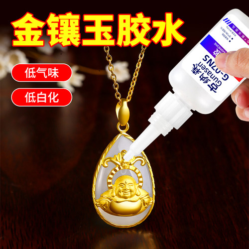 金镶玉胶水专用粘首饰珠宝玉器