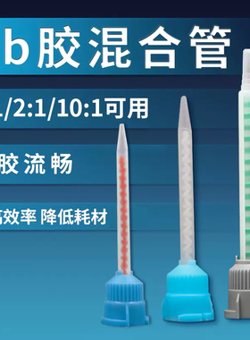 ab胶混合管 ab胶水1:1/2:1/10:1比例注射管胶嘴 适用DP100/DP460/DP8005/DP420 50ml胶枪混合针头 ab胶混合嘴