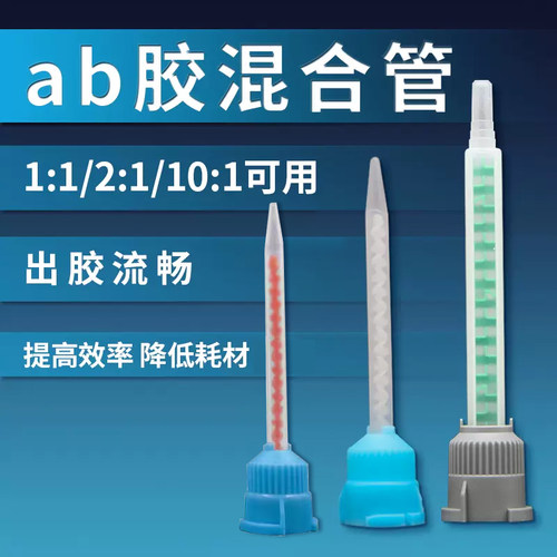 ab胶混合管ab胶水11/21/101