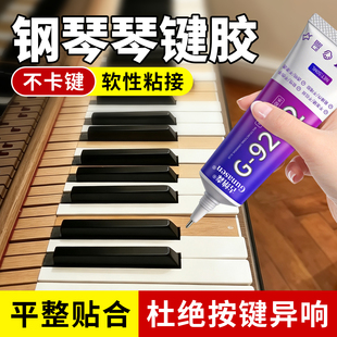 钢琴琴键胶水粘雅马哈键盘乐器配件脱落沾钢琴桌按键专用白键黑键脱胶键皮强力粘合手工木头透明多功能修复胶