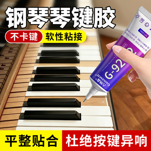 钢琴琴键脱胶修复胶透明多功能