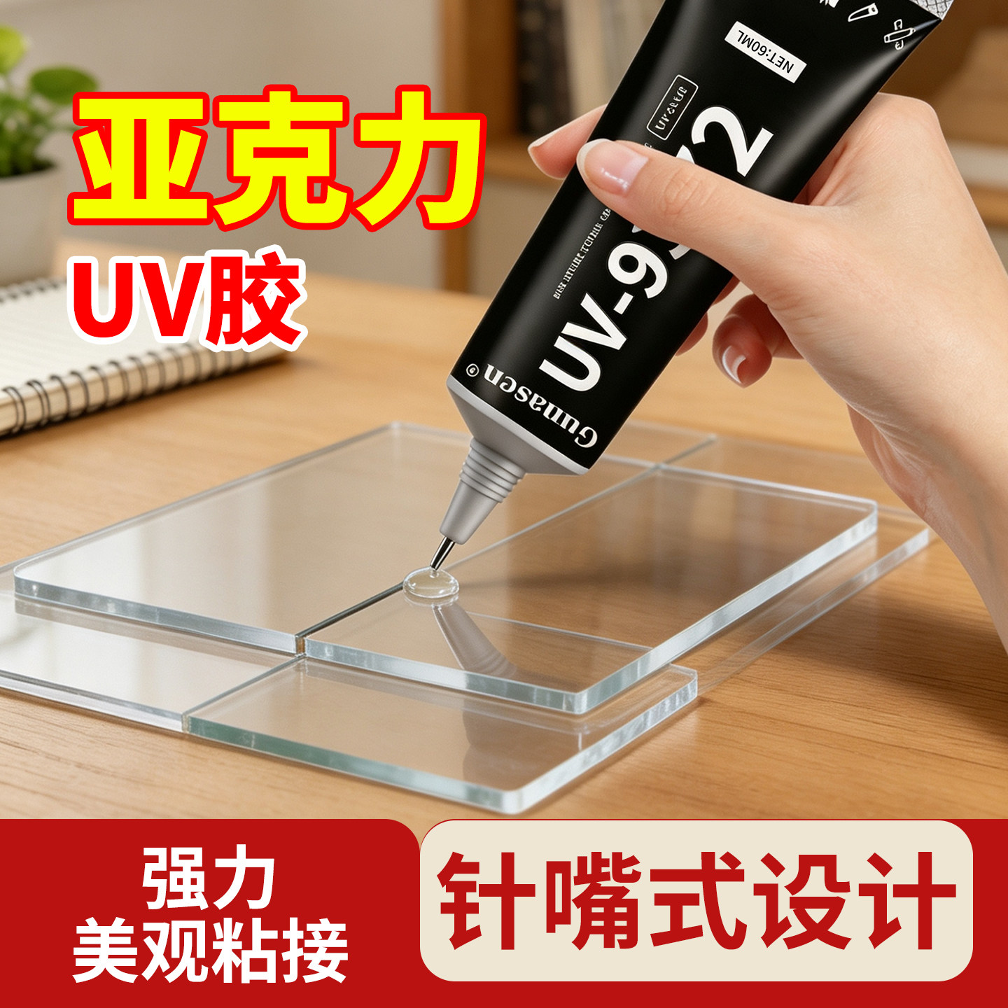 uv无影胶水粘亚克力透明无痕桌子桌台腿水晶专用钢化玻璃茶几鱼缸漏水补漏金属铁强力粘合剂奖杯紫外线固化胶