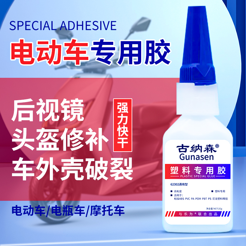 电动车外壳修补胶粘汽车保险杠专用胶电瓶车头盔挡泥板灯罩断裂痕强力粘合剂快干防水耐温摩托车塑料外壳修复