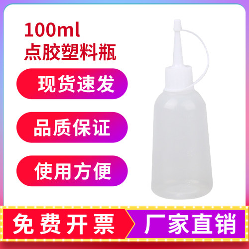 古纳森100ml点胶塑料瓶