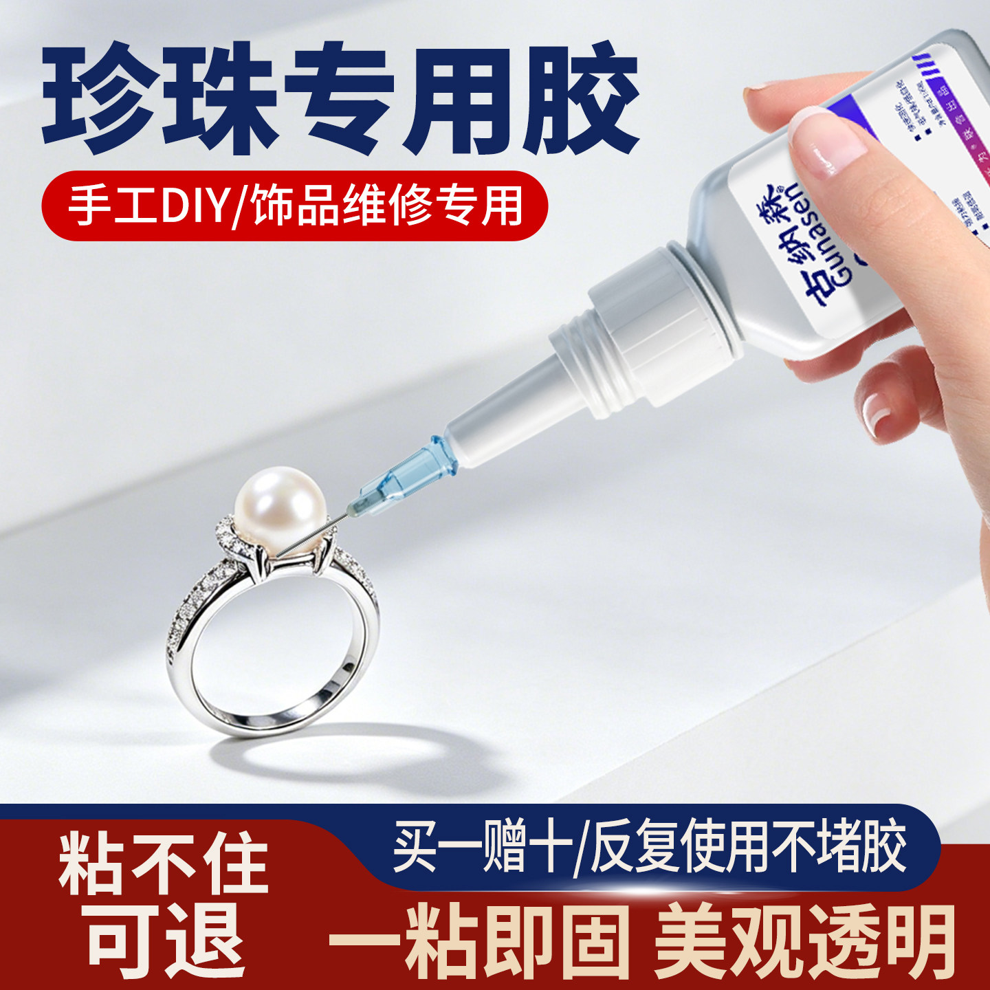 珍珠首饰专用强力透明无痕快干胶图片