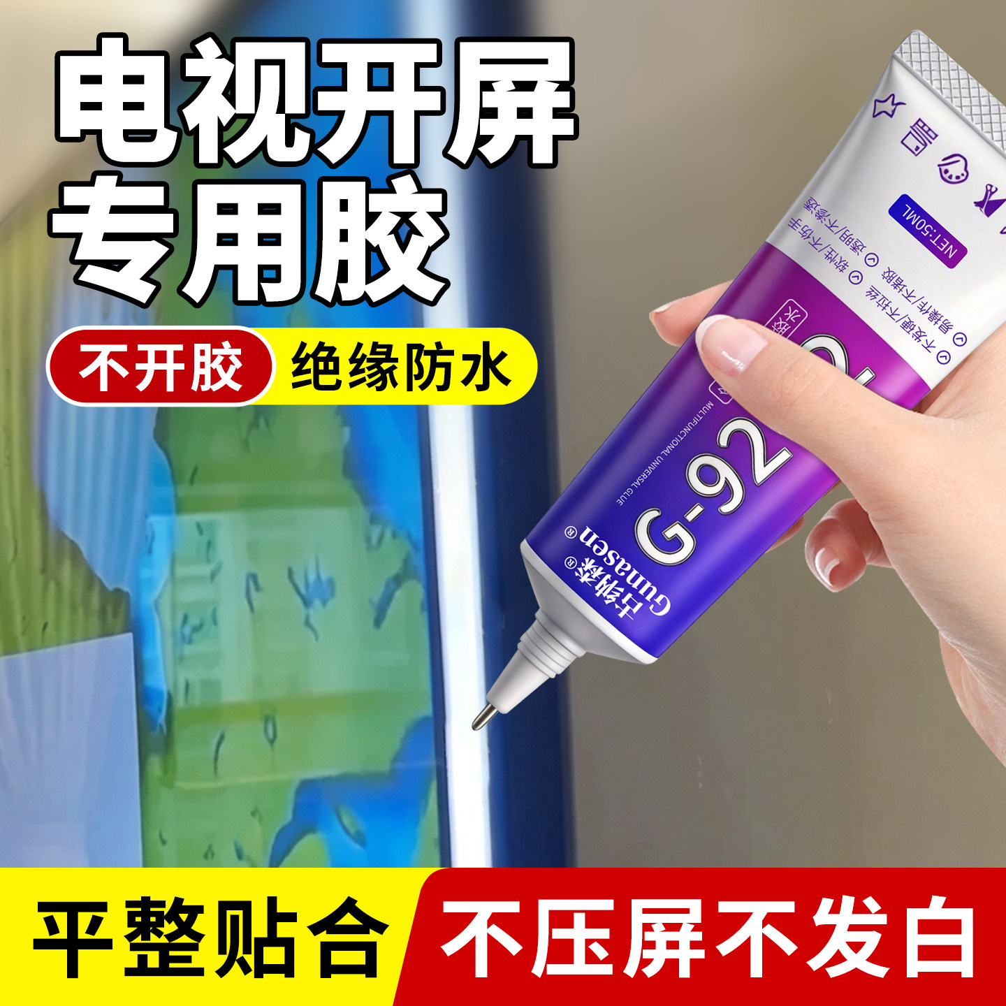 电视边框专用胶粘笔记本显示器边框边缘脱胶专用胶沾电视机曲面开胶强力粘合黏液晶屏密封外壳裂开缝修复补胶