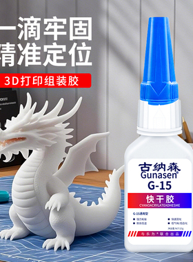 3d打印胶水专用粘玩具车人偶手办 PLA PETG ABS PA PVA TPU塑料组装固定胶强力快干透明高韧性沙盘打印模型胶
