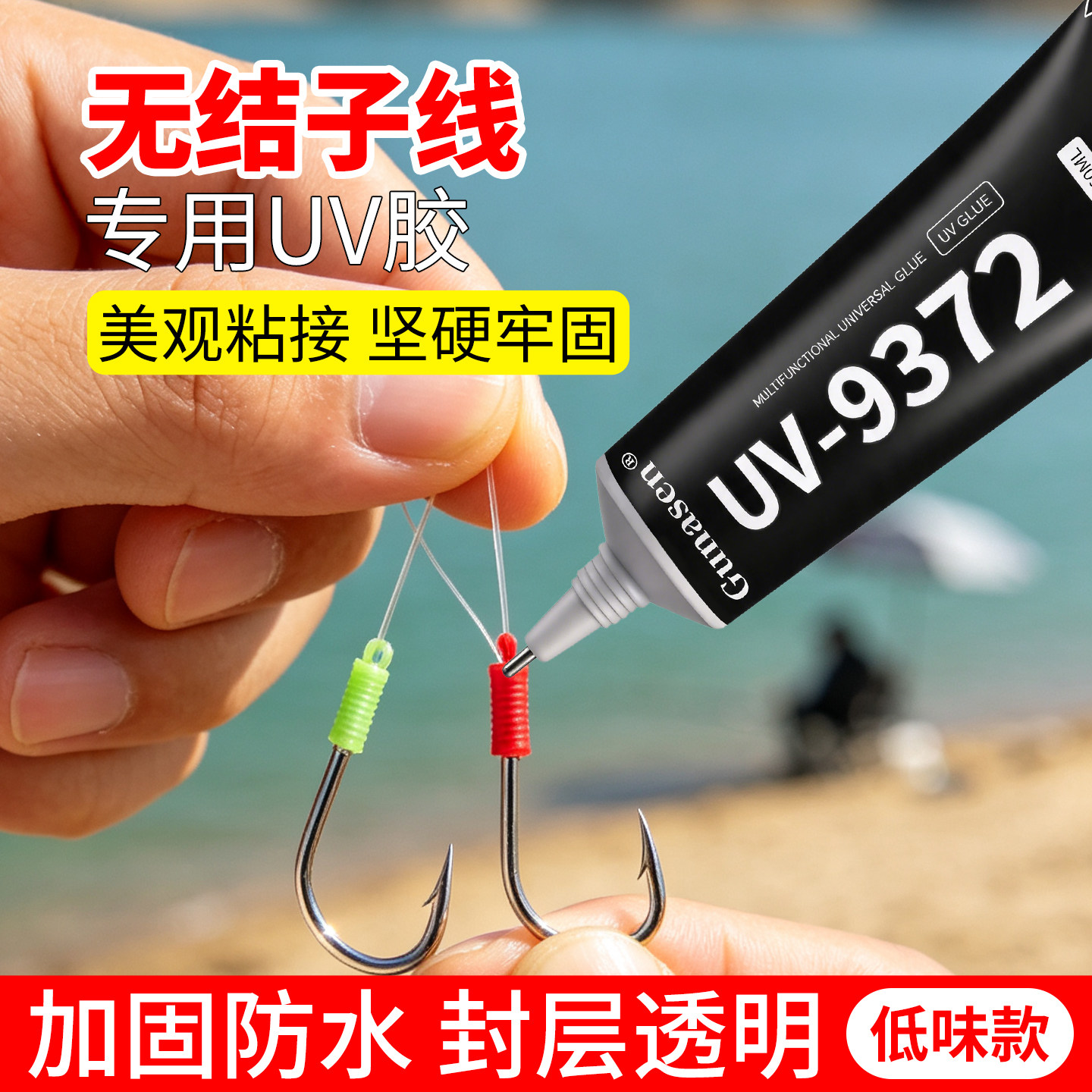 无结子线胶水粘接钓鱼竿路亚竿海竿手竿矶竿手毛钩躯体UV无影胶强力