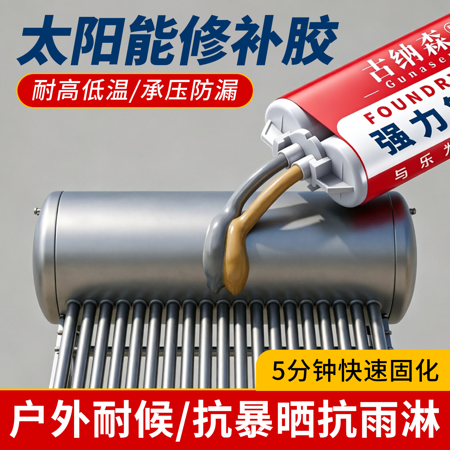 太阳能补漏胶热水器水箱出水口漏水修补防水胶保温桶止漏储水罐胶