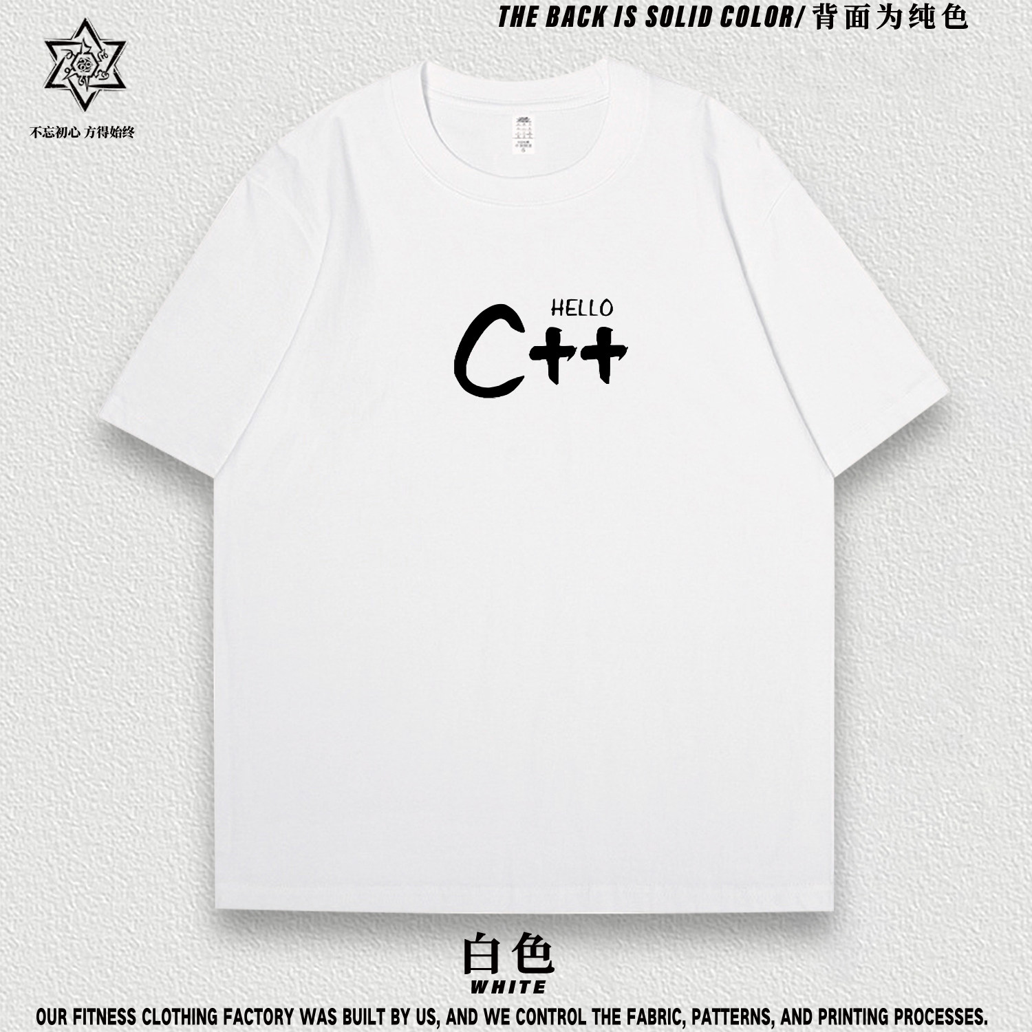 独有千秋独有千秋码农程序员t恤短袖C++编程员科技男新款T恤衫