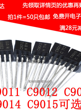 功率晶体管C9011 2SC9012 C9013 C9014 C9015 C9018 TO92（50个）