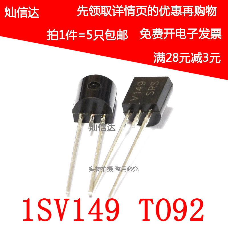 全新 1SV149 ISV149 丝印V149 变容二极管TO-92 插件（5个）