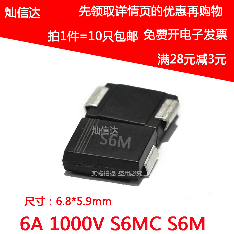 全新S6M S6MC SMC DO-214AB 6A/10A/1000v 贴片整流二极管 10只