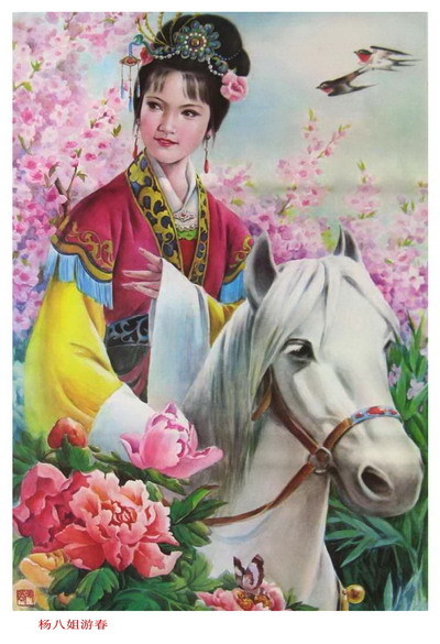 杨八姐游春 戏曲人物 民间喜庆墙画海报 家居饭店招贴装饰画图片