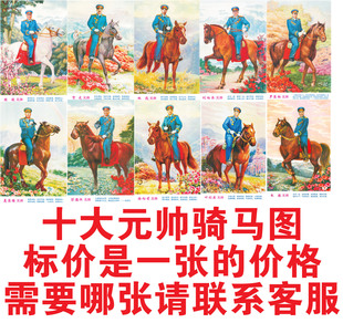 十大元帅 军事统帅 领导人画像 装饰画 徐向前 骑马戎装 海报