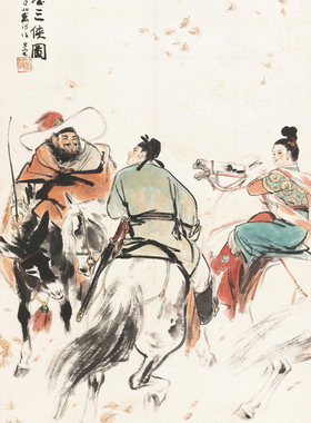 著名国画家刘旦宅作品 风尘三侠 虬髯客 李靖 红拂女 古代侠客图