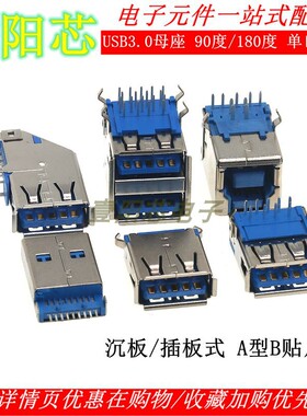 USB3.0-AM/AF接口 90/180°母座公头方口 A型B贴片直插插座连接器