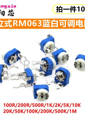 卧式RM065蓝白可调电阻10K/1K/2K1M/20/50/100欧/102/103/203/104