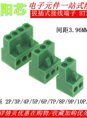 接插件 HT3.96插头插座 2P/3P/4P/5P/6P/7P/8P-10P拔插式接线端子