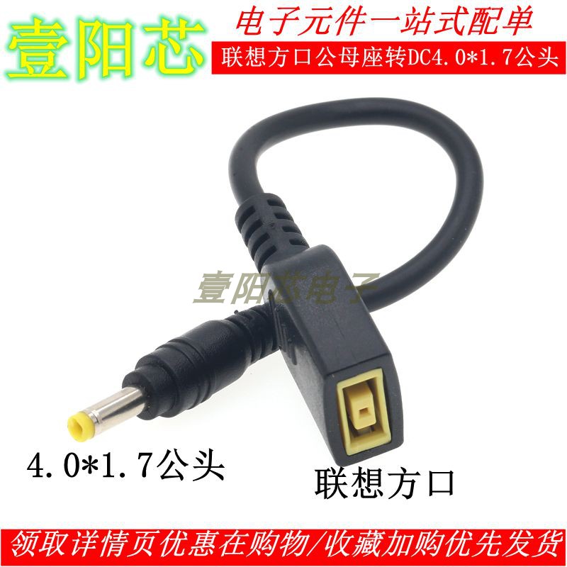 联想方口母座转DC4017公头笔记本电脑转接线DC电源线插头4.0*1.7