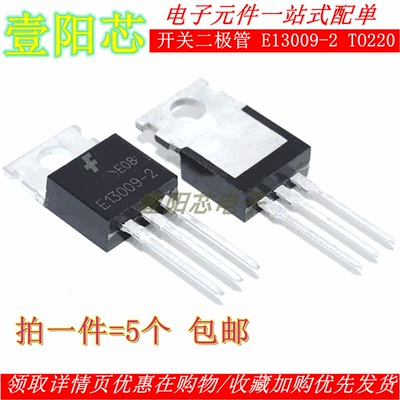直插 E13009-2 J13009-2 高压快速开关二极管 TO-220（5个）