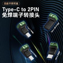 Type c公转2Pin5V免焊绿色端子转接头USB连接器电脑充电转换