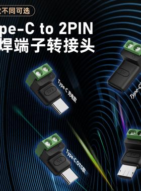 Type c公转2Pin5V免焊绿色端子转接头USB连接器电脑充电转换