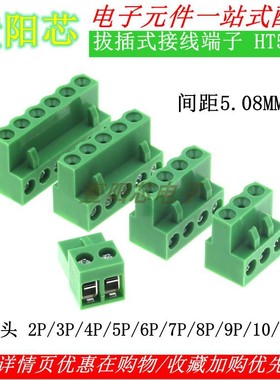 HT508K 插拔式接线端子 HT5.08mm 2P/3P/4P/5P/6P/8P 插头接插件