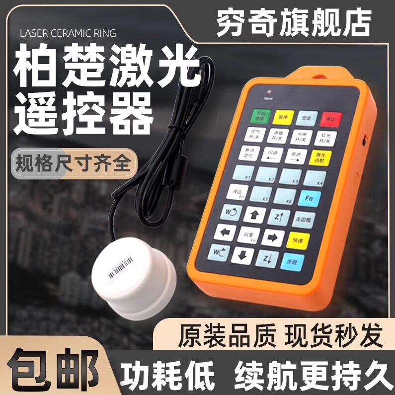 激光切割机柏楚系统无线手柄遥控器手持盒激光宏山接收光纤控制器