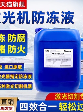 激光切割机专用防冻液IPG大族康德罗Condello冷却水原液冷却液
