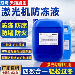 激光切割机专用防冻液IPG大族康德罗Condello冷却水原液冷却液