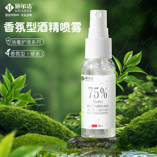30ml茶香味酒精喷雾75%酒精消毒液除臭家庭旅游酒店便携杀菌喷剂