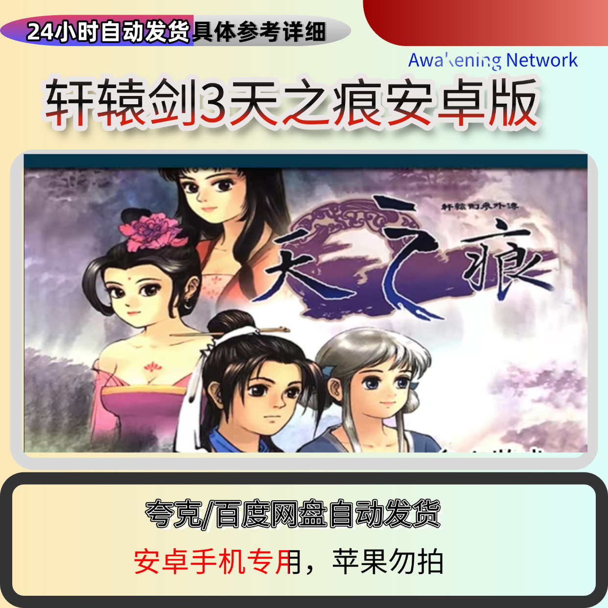 轩辕剑3之天之痕安卓版