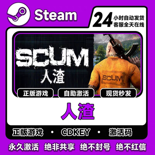 SCUM人渣本体加全DLC，全套，Steam正版激活 在线游玩pc
