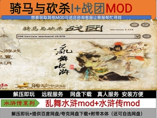 骑马与砍杀1+战团 乱舞水浒0.984，水浒传mod，