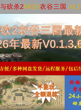 三月全新骑马与砍杀2MOD衣谷三国v0.1.3.61，附带修改器包更新