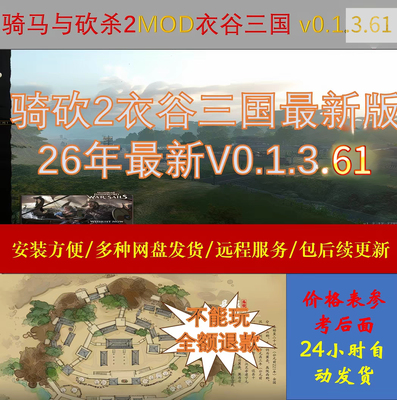 三月全新骑马与砍杀2MOD衣谷三国v0.1.3.61，附带修改器包更新