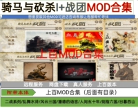 騎馬與砍殺戰(zhàn)團 和原版  +兩百多模組mod合集，附帶修改器，漢化