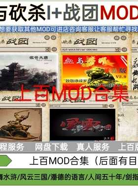 骑马与砍杀战团 和原版  +两百多模组mod合集，附带修改器，汉化
