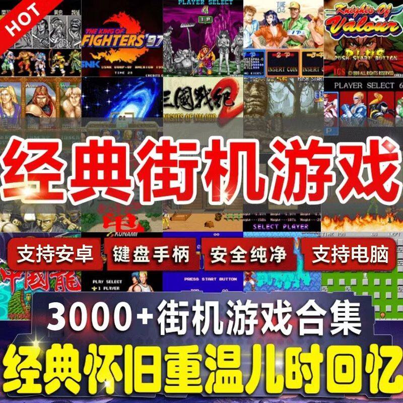 街机游戏三国战纪拳皇97西游记电脑红白机模拟器单机游戏手机合集