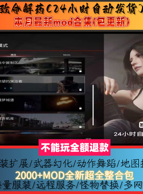 致命解药v0.6.3d新 2000+MOD合集包，附带本体自动发货，包更新，