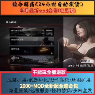 致命解药v0.6.3d新 2000+MOD合集包，自动发货，包后续更新