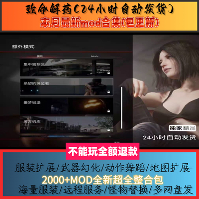 致命解药v0.6.3d新 2000+MOD合集包，附带本体自动发货，包更新，