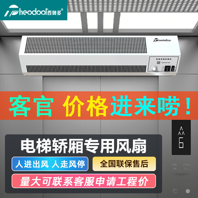 西奥多电梯风幕机电梯轿厢专用风扇小区物业商用感应风帘机凉风扇