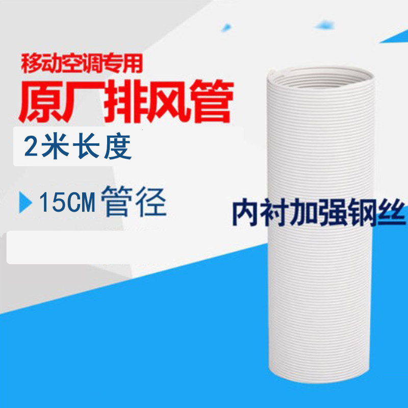 TCL移动空调排风管口径直径15cm/13cm格力美的志高通用排热风管