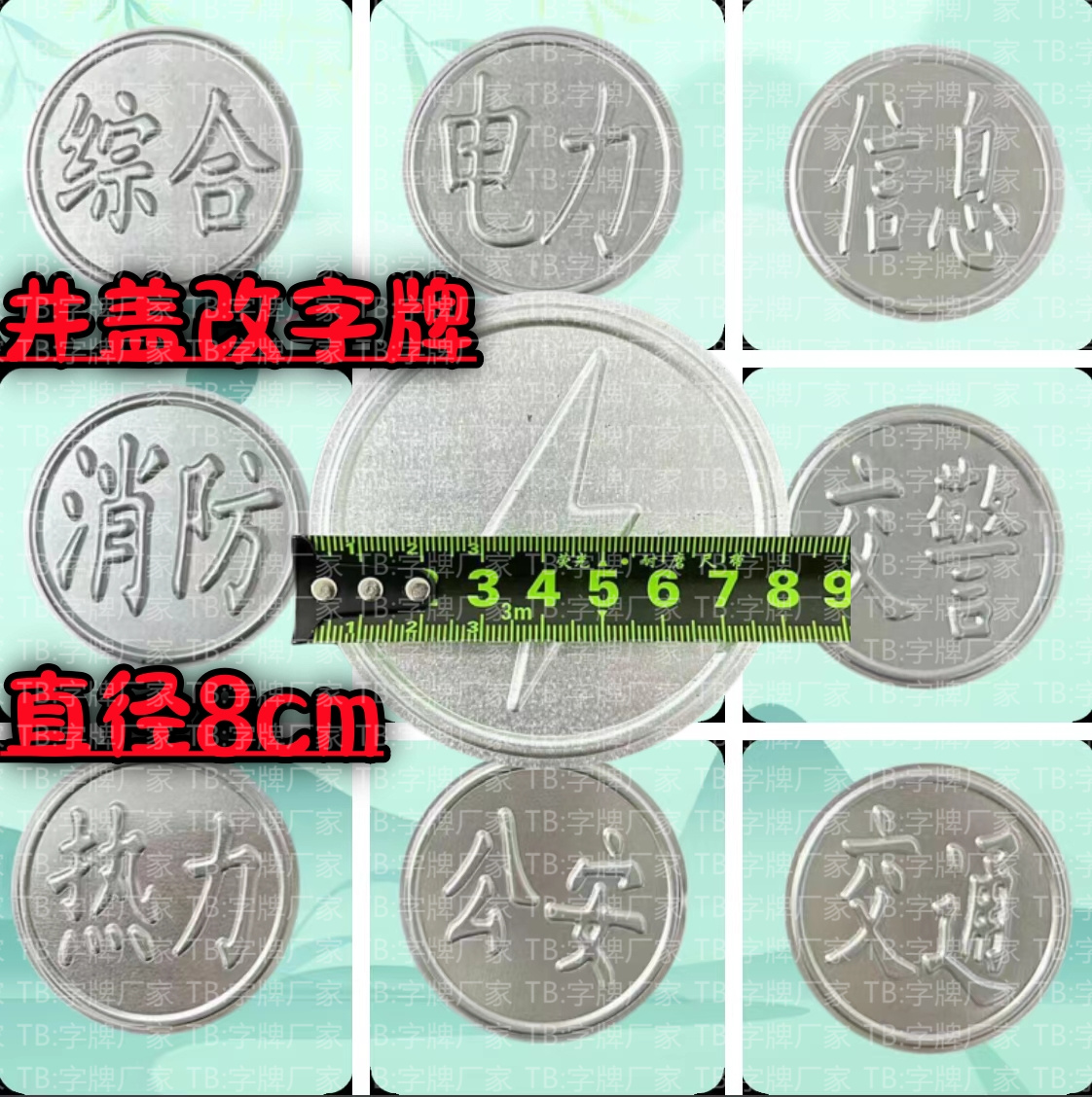 8cm井盖圆形改字牌铸铁复合